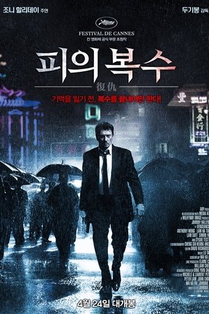 피의 복수
