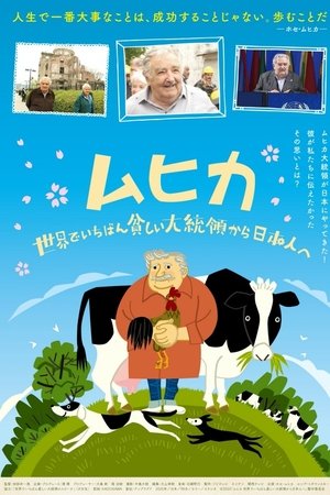 ムヒカ 世界でいちばん貧しい大統領から日本人へ