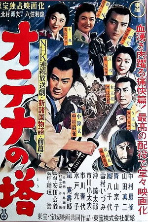 Shin Shokoku Monogatari: Otena no To Part 1