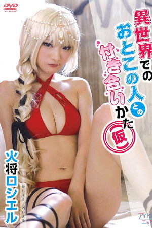 火将ロシエル／異世界でのおとこの人との付き合いかた（仮）