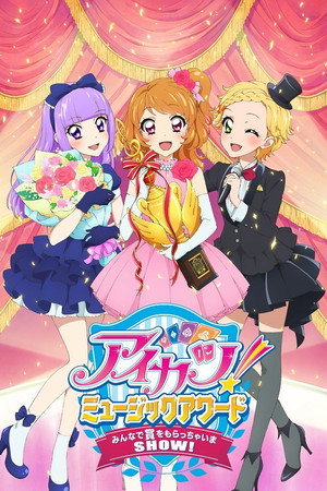 アイカツ!ミュージックアワード みんなで賞をもらっちゃいまSHOW! アイカツ!ミュージックアワード みんなで賞をもらっちゃいまSHOW!