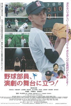 野球部員、演劇の舞台に立つ！