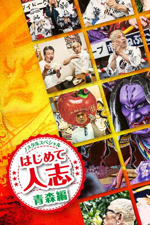 ノスタルスペシャル　はじめて人志　青森編