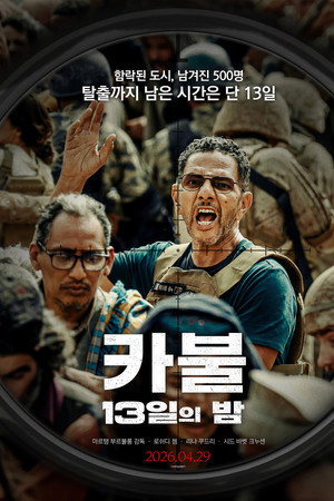 카불: 13일의 밤