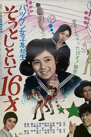バツグン女子高校生 そっとしといて16才