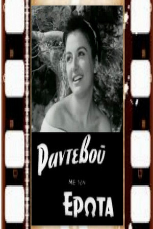 Ραντεβού με τον έρωτα