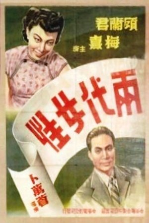两代女性