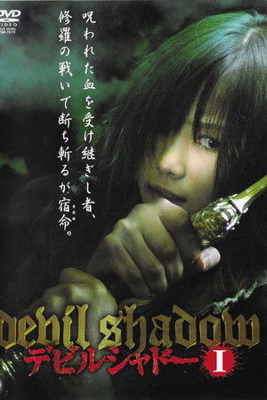 デビルシャドー