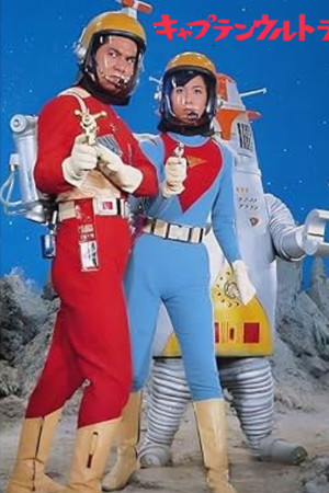 キャプテンウルトラ