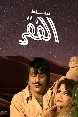 Poster of Besat Al Fagr
