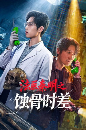 法医秦明之蚀骨时差