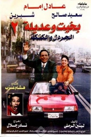 Bakhit and Adeela 2
