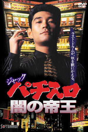 ジャック パチスロ闇の帝王