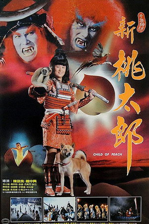 新桃太郎