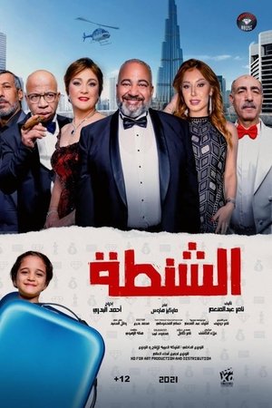 الشنطة