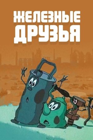 Железные друзья