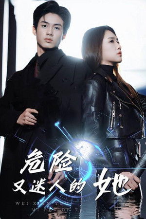 危险又迷人的她