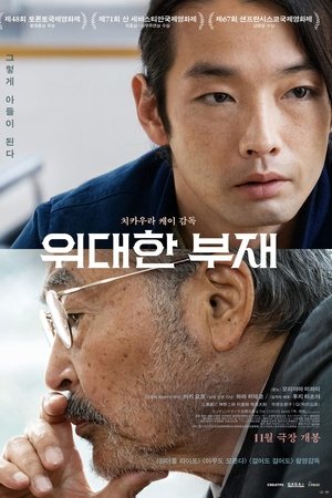 위대한 부재