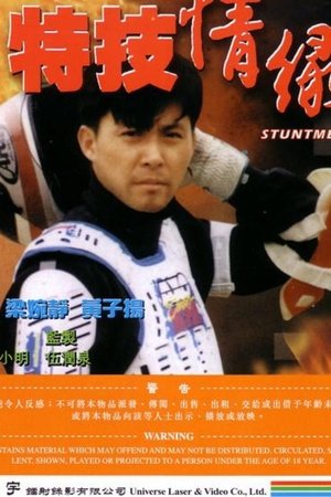 特技情缘