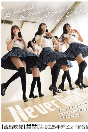 美しい汗を流す女の子がレズセックスに没頭する乱交遠征1泊2日【流出映像】●●●●LAB所属アイドル（仮）2025年デビュー前合宿