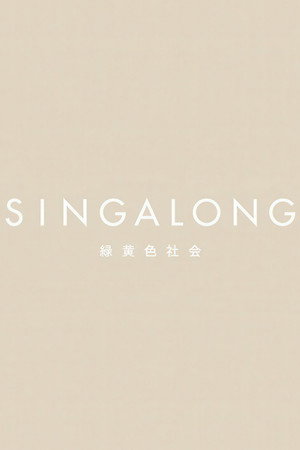 緑黄色社会 - SINGALONG(初回生産限定盤)