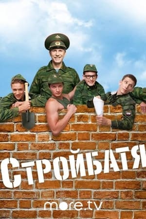 Стройбатя