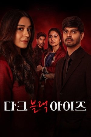 다크 블랙 아이즈