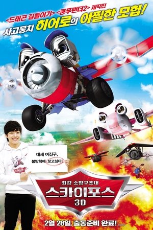 스카이포스 3D