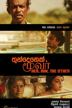 තුන්දෙනෙක්.