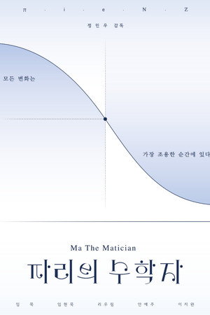 파리의 수학자 파리의 수학자