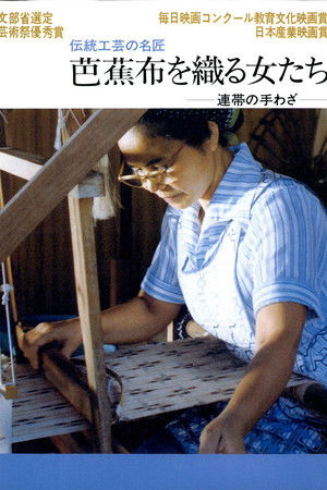 芭蕉布を織る女たち