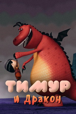 Timur and the Dragon poster