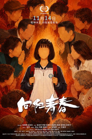 向阳青春