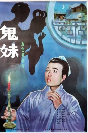 鬼妹