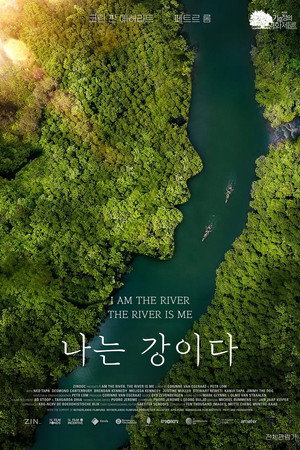 나는 강이다