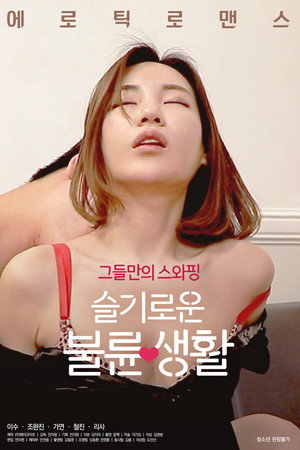 슬기로운 불륜생활