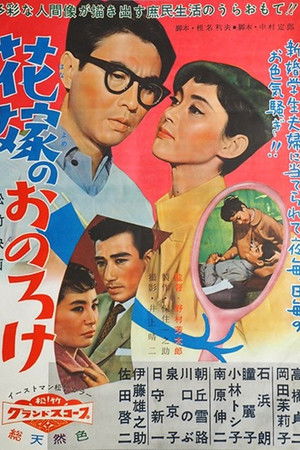 Hanayome no o noroke