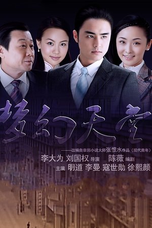 梦幻天堂