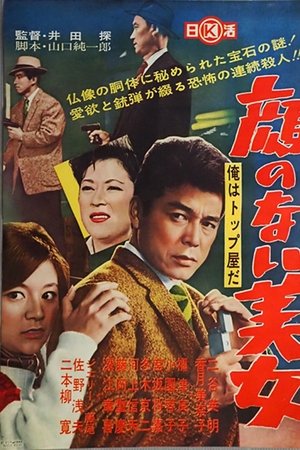 俺はトップ屋だ 顔のない美女