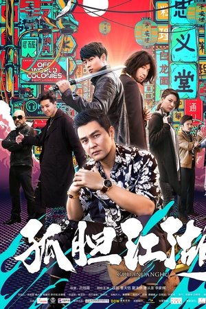 孤胆江湖