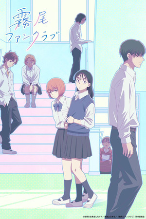 霧尾ファンクラブ