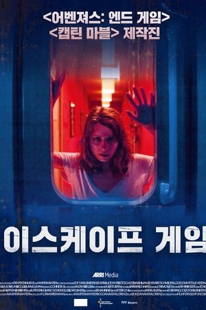 이스케이프 게임