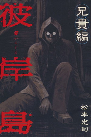 Higanjima X: Aniki poster