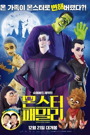 몬스터 패밀리