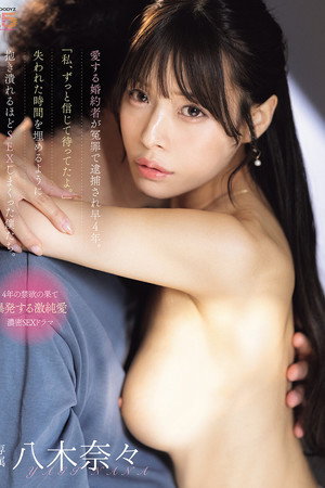 愛する婚約者が冤罪で逮捕され早4年。「私、ずっと信じて待ってたよ。」失われた時間を埋めるように抱き潰れるほどSEXしまくった僕たち。