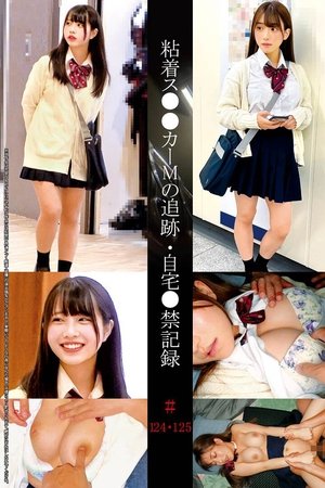 粘着ス●●カーMの追跡・自宅●禁記録＃124・125