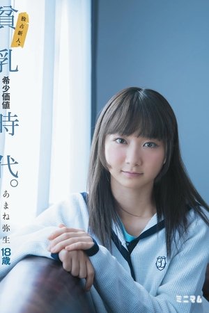 独占新人。貧乳希少価値時代。あまね弥生