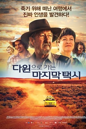 다윈으로 가는 마지막 택시
