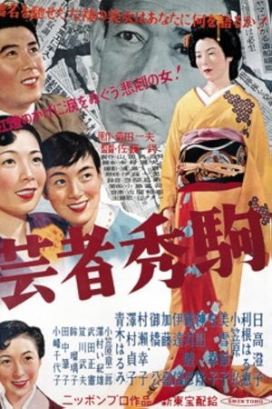 芸者秀駒