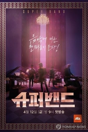 슈퍼밴드